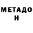 Метадон кристалл Robbie Binetter